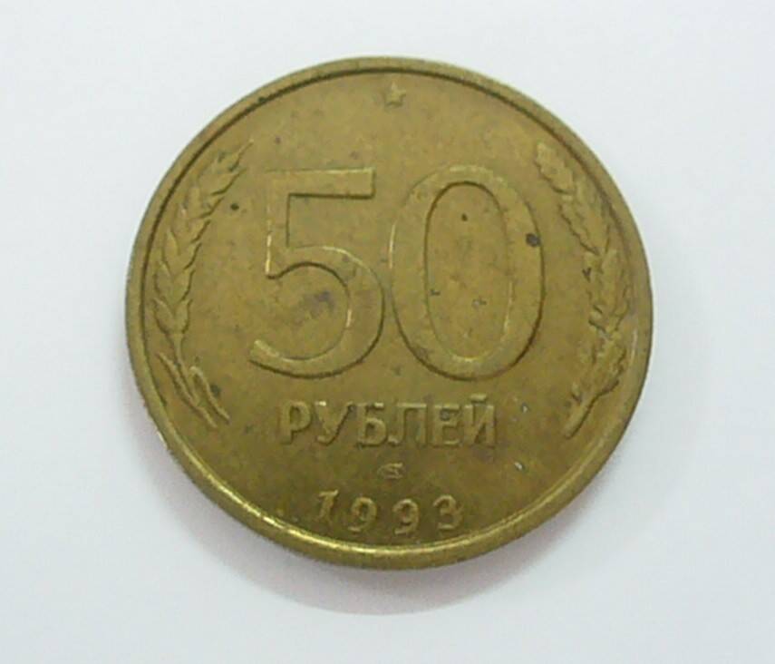 монета 50 рублей 1993 г.