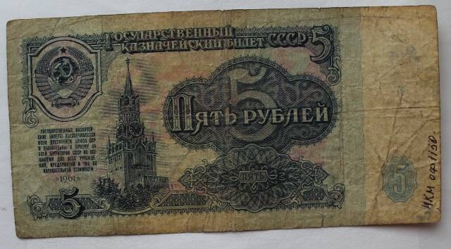 Билет  государственного банка СССР   5руб. 1961г. ат 5119592