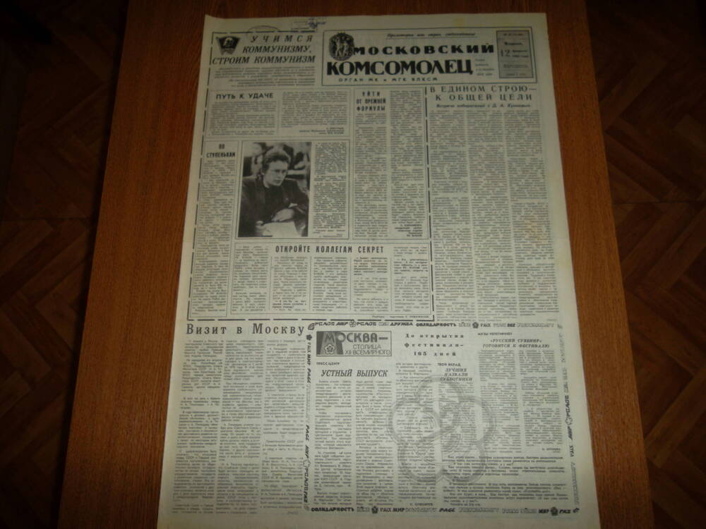 Газета Московский комсомолец № 36 (14206) 12 февраля 1985 года.