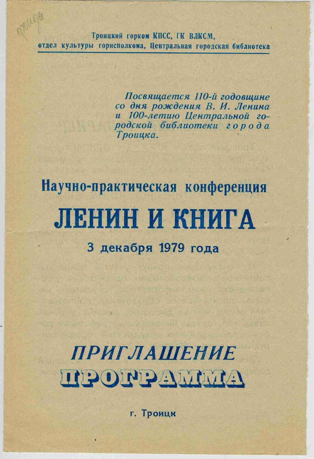 Программа научно-практической конференции Ленин и книга 3 декабря 1979 года.