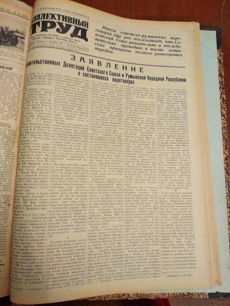 Газета Коллективный труд № 146 от 7 декабря 1956 г., из подшивки газет.