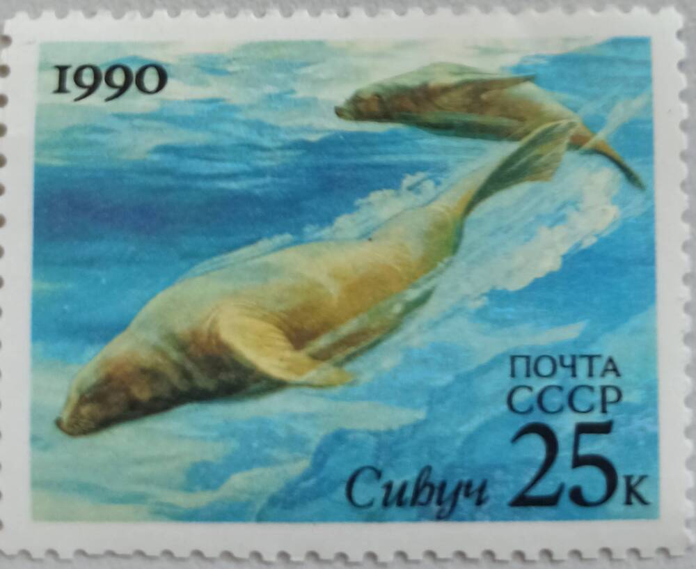 Марка ПОЧТА СССР 25 к. 1990. На марке изображены два морских животных желтовато-коричневого цвета.