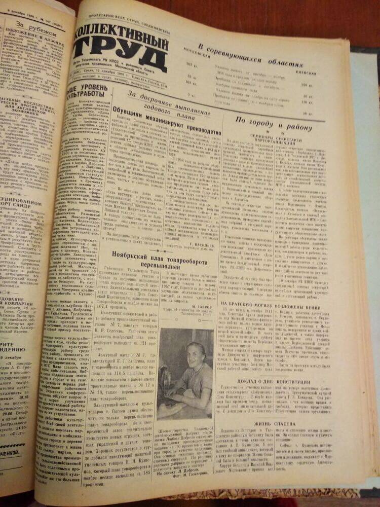 Газета Коллективный труд № 148 от 12 декабря 1956 г., из подшивки газет.