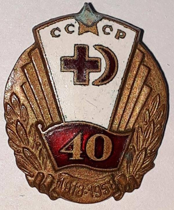 Значок. 40 лет Обществу Красного креста СССР. 1918 - 1958 г.