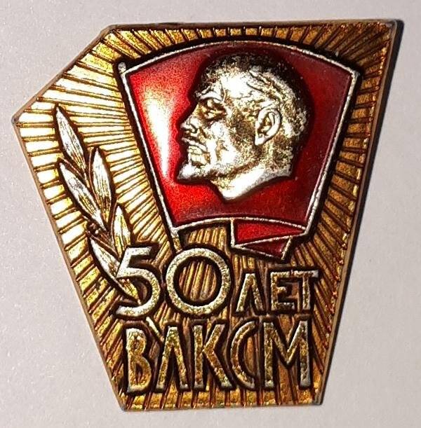 Значок «50 лет ВЛКСМ». Вручен В.Ю. Салко