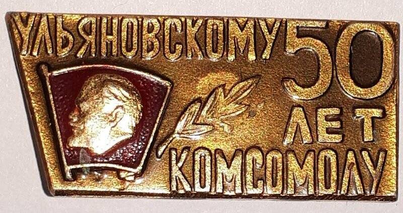 Значок « Ульяновскому комсомолу - 50 лет»