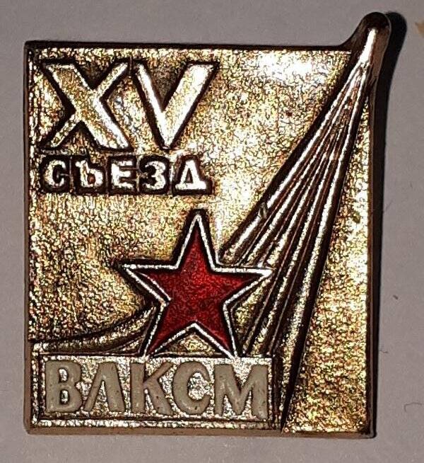 Значок «ХV съезд ВЛКСМ»