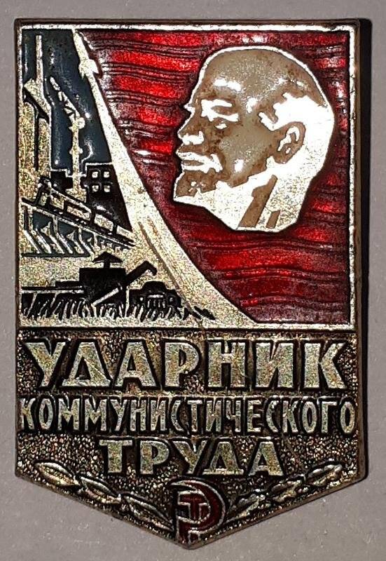 Значок «Ударник коммунистического труда». Вручён Евдокии Владимировне Беляковой