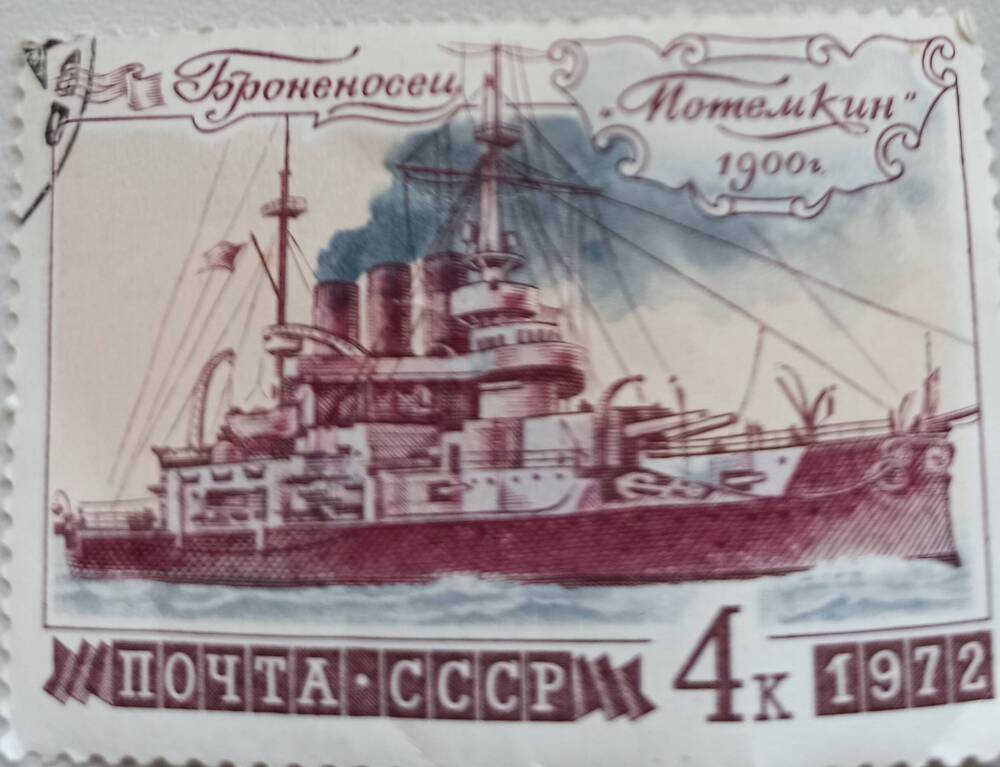 Марка ПОЧТА СССР 4 к. 1972.
