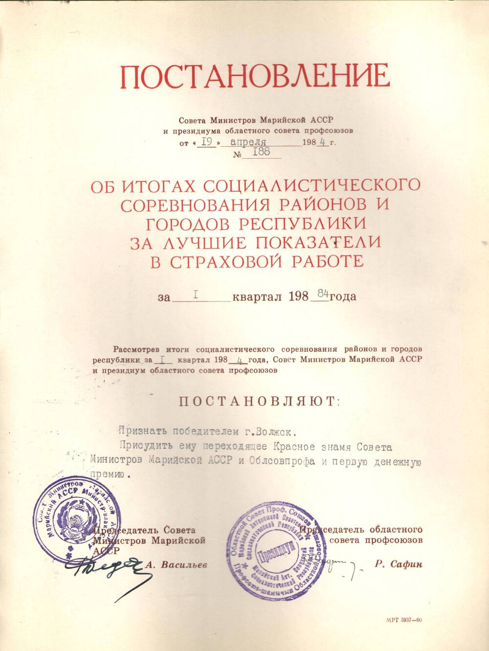 Постановление Совета Министров за 1 квартал 1984г.