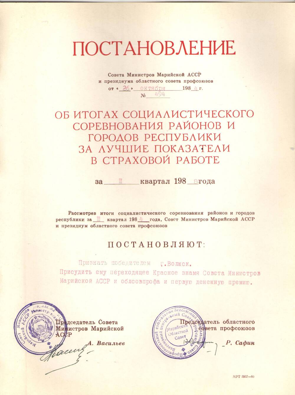 Постановление Совета Министров за 3 квартал 1984г.