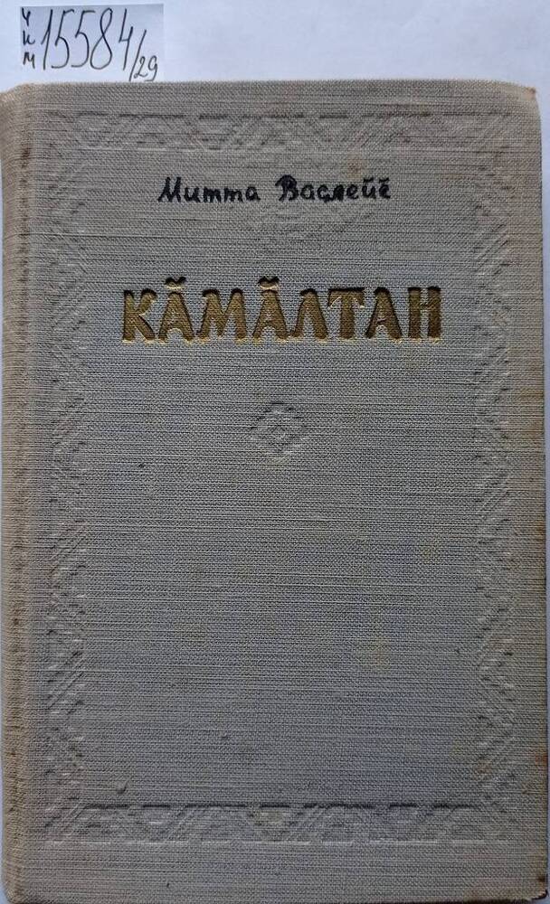 Книга «Кӑмӑлтан» (От души). Стихи на чувашском языке