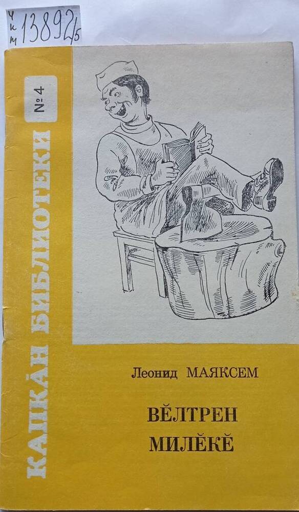 Книга «Вĕлтрен милĕкĕ» (Веник из крапивы). Библиотека «Капкана» №4/49, 1980 г. Рассказы, шутки, наблюдения на чувашском языке. 