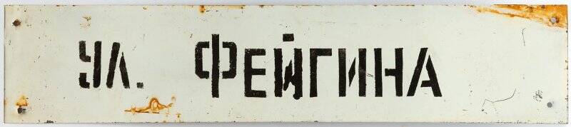Табличка «ул. Фейгина».