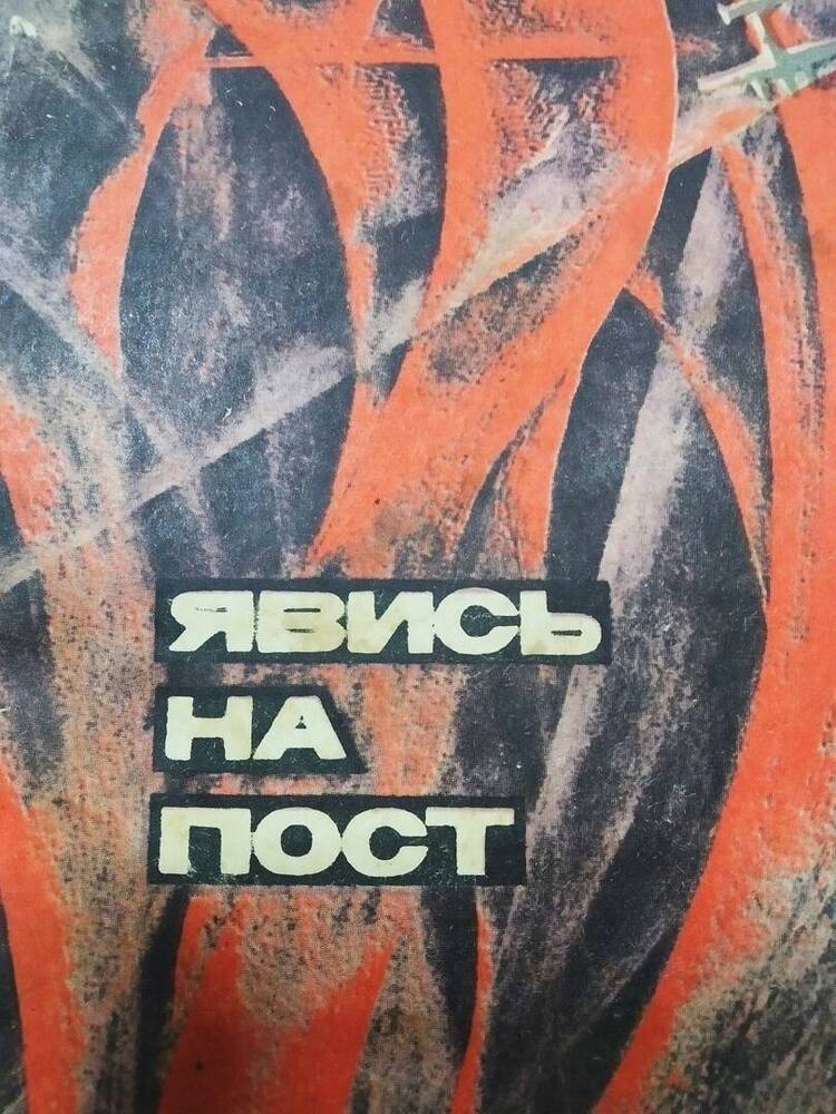 Книга Ю. Помпеев «Явись на пост» документальная повесть.