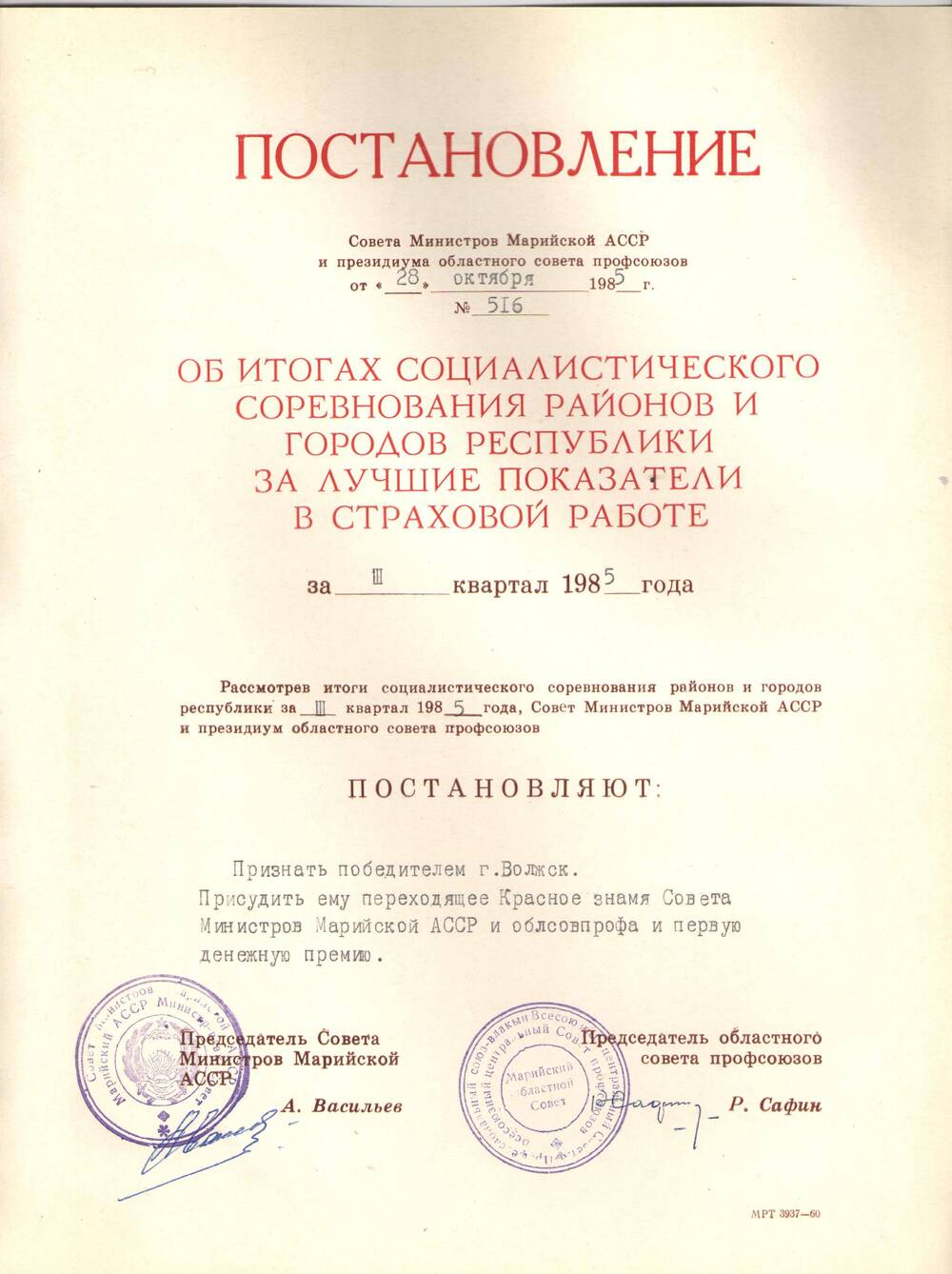 Постановление Совета Министров за 3 квартал 1985г.