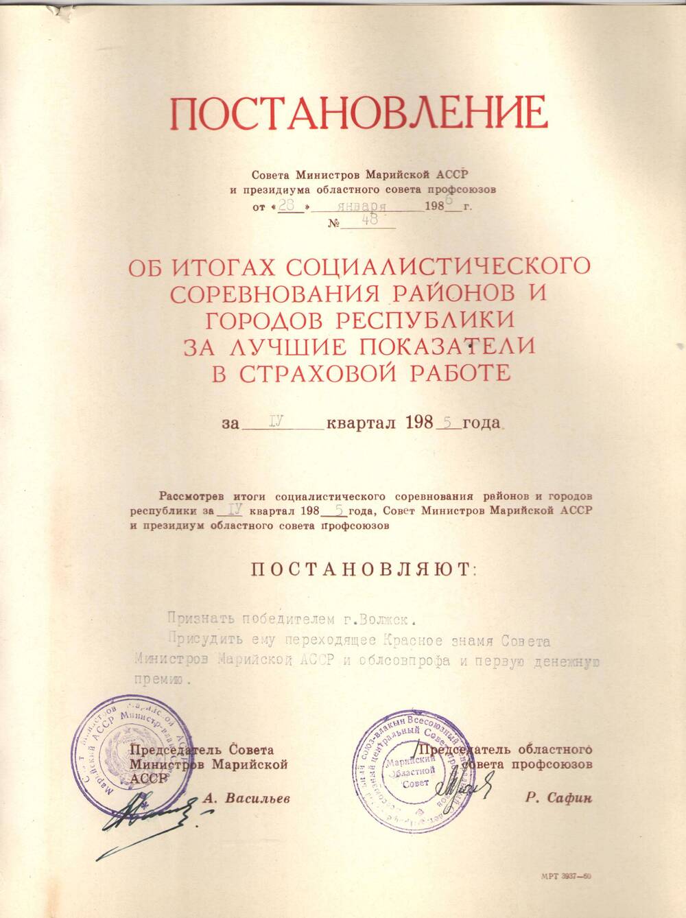 Постановление Совета Министров за 4 квартал 1985г.