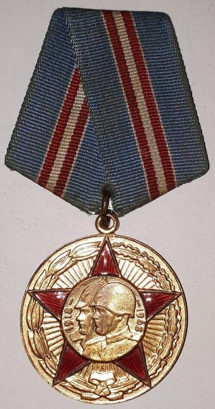 Медаль. «Пятьдесят лет вооруженных сил СССР». Принадлежала Никитину В. М., Герою соц. труда