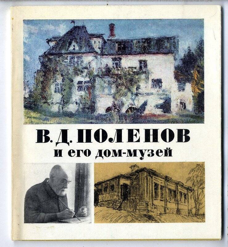 Альбом. В.Д. Поленов и его дом-музей. Суперобложка