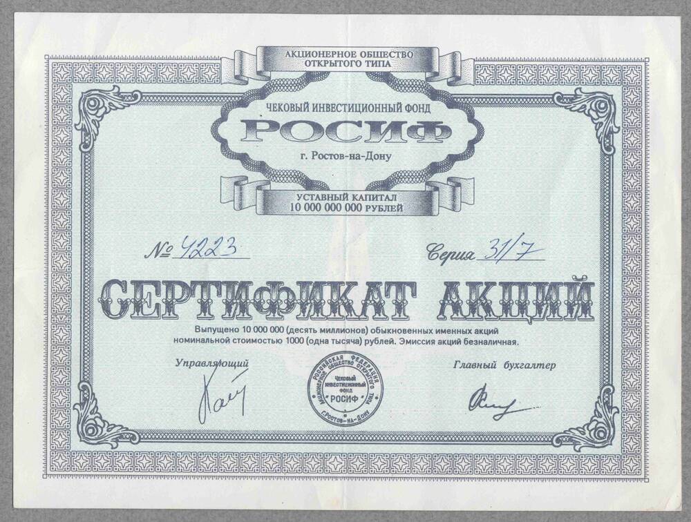 Сертификат акций чекового инвестиционного фонда РОСИФ.