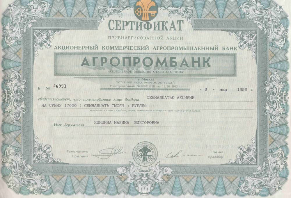 Сертификат привилегированной акции Агропромбанка.