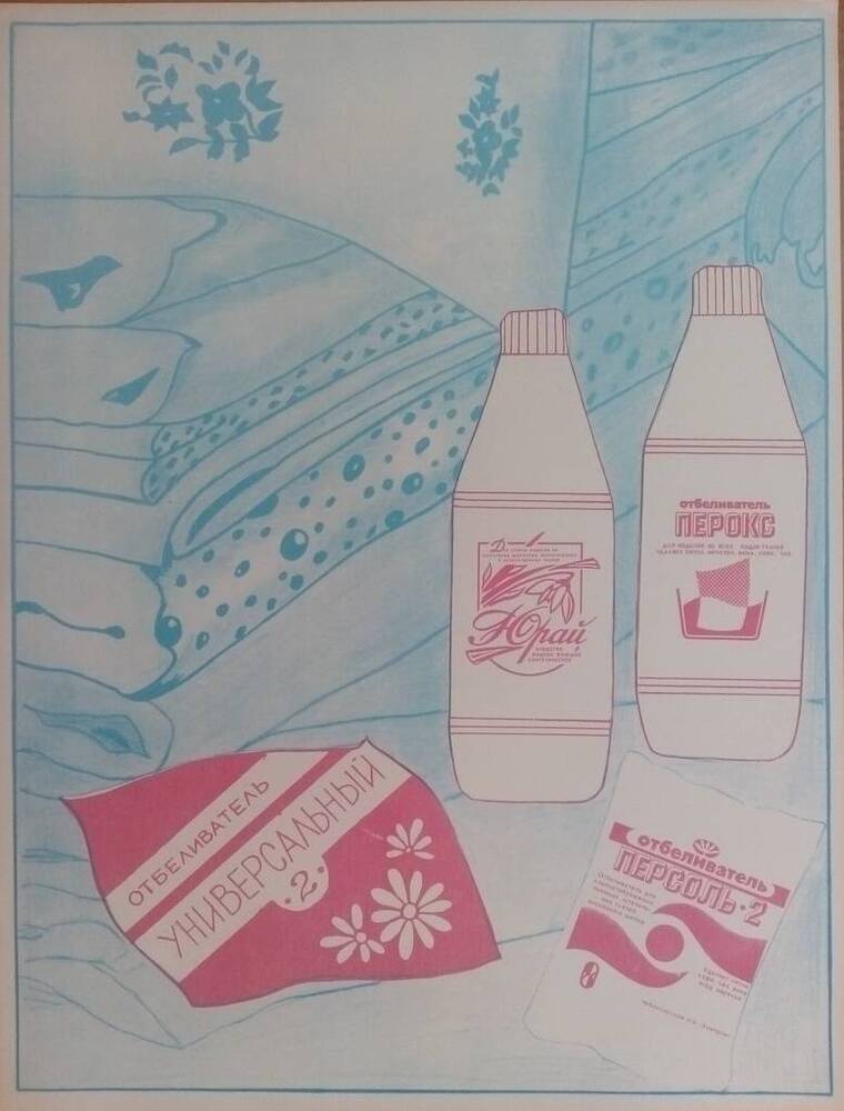 Лист рекламный ПО «Химпром» - отбеливатель ПЕРОКС универсальный, персоль – 2, моющее средство Юрай.