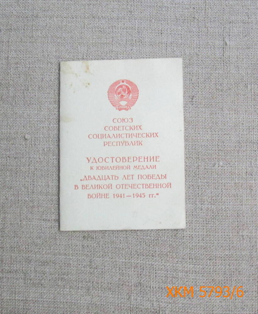 Удостоверение А № 7638093 к медали Двадцать лет победы в Великой Отечественной войне 1941-1945 гг.  на имя Чиркова Михаила Ивановича.
