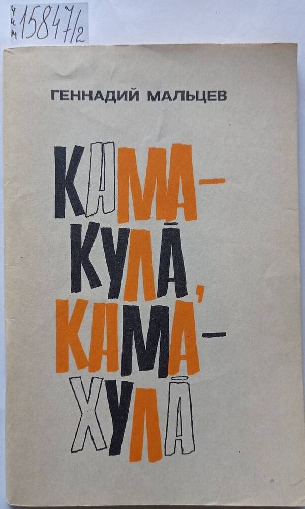 Книга «Кама-кулӑ, кама-хулӑ» (Кому смех, кому - грех). Сатирические рассказы на чувашском языке. 