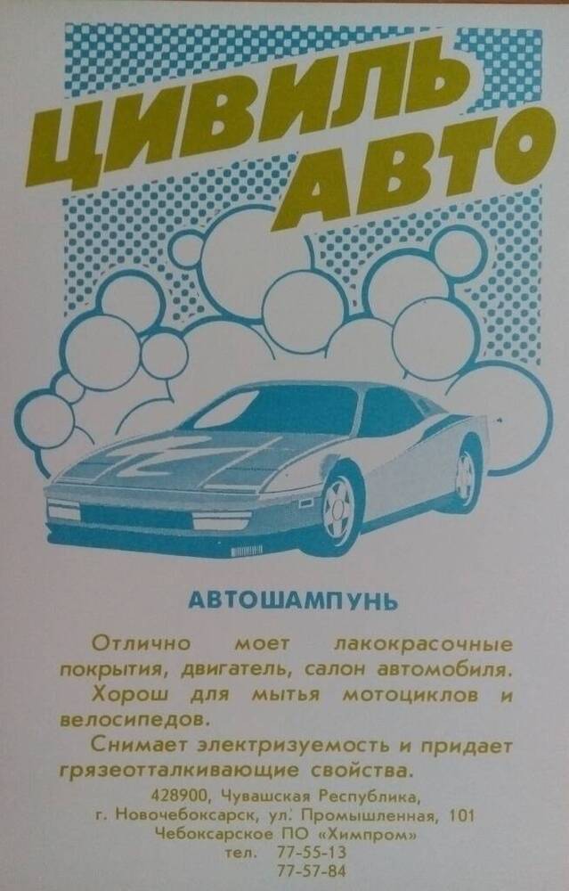 Лист рекламный ПО «Химпром» - автошампунь Цивиль-авто.