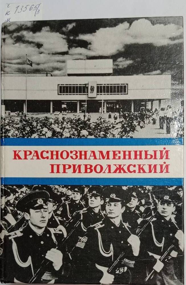 Книга Краснознаменный приволжский. Исторический очерк.