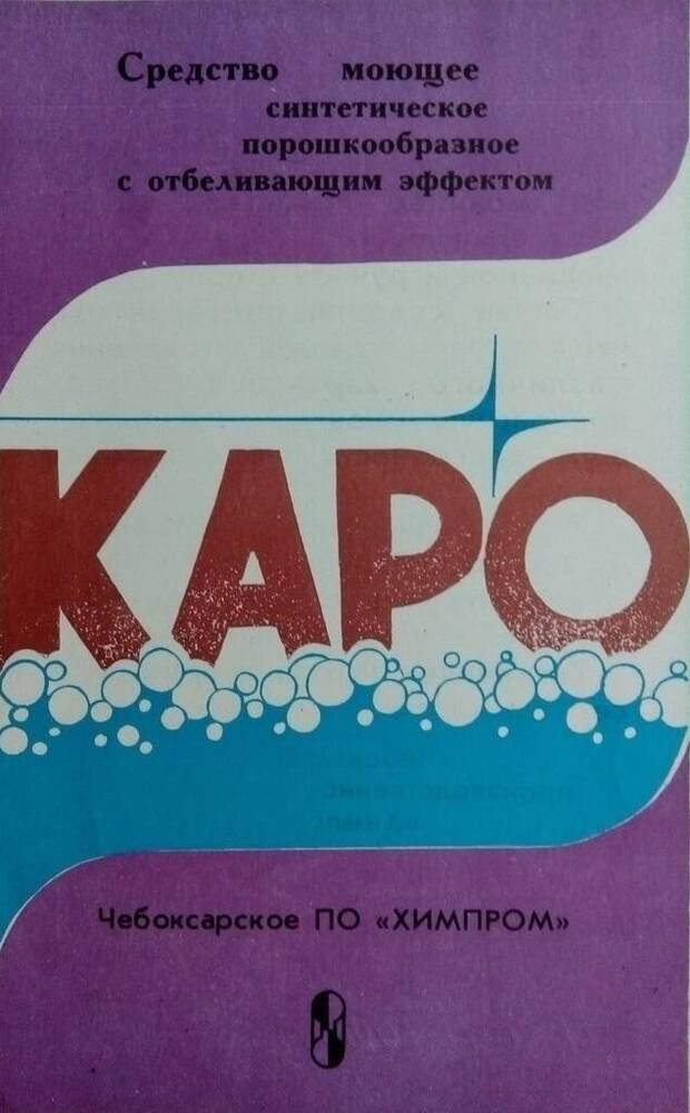Лист рекламный ПО «Химпром» - КАРО – средство моющее синтетическое порошкообразное с отбеливающим эффектом.