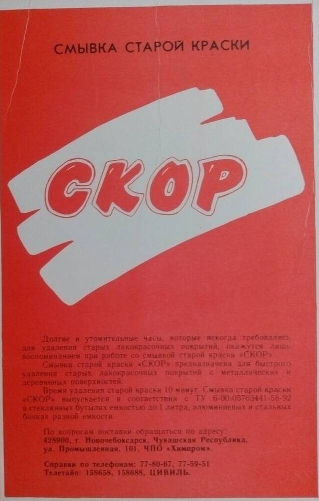 Лист рекламный ПО «Химпром» - СКОР. Для быстрого удаления старых лакокрасочных покрытий с металла и дерева.
