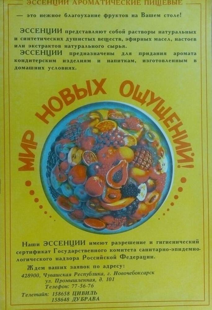 Лист рекламный ПО «Химпром» - «Эссенции ароматические пищевые». 