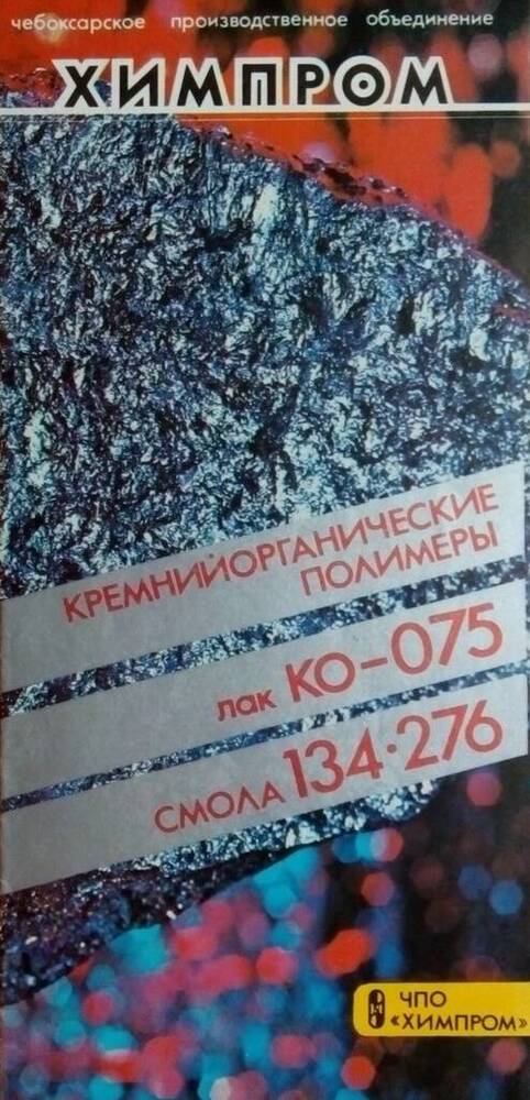 Буклет ЧПО «Химпром» - кремнийорганические полимеры лак КО-075, смола 134-276.