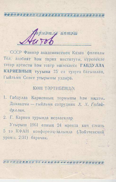 Документ. Пригласительный билет Л. Аитову на торжественный вечер, посвященный 75-летию Г. Кариева