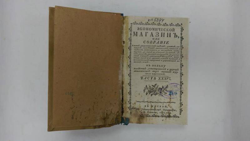 Книга. Экономический магазин. - Часть XXXVI. - Москва, 1788 г.