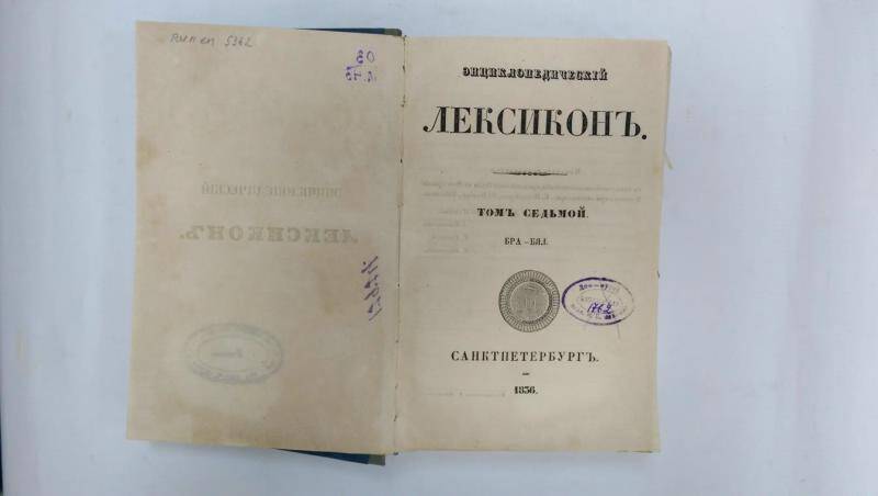 Книга. Энциклопедический лексикон. - Т.7. - СПб, 1836 г.