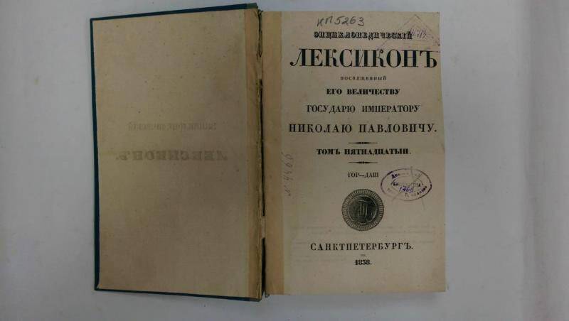 Книга. Энциклопедический лексикон. - Т. 15. - СПб, 1838 г.