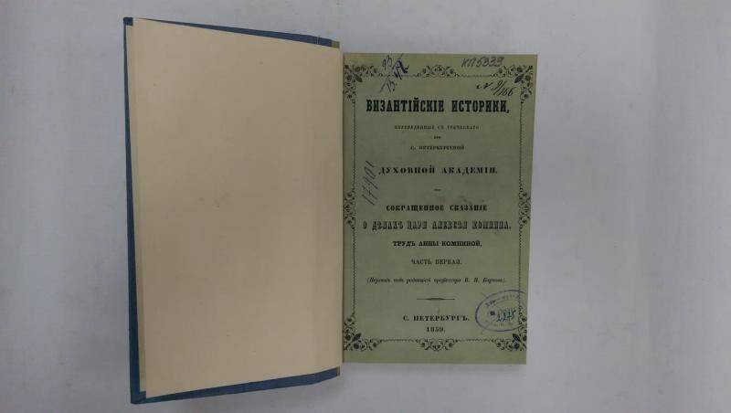 Книга. Византийские истории. - Ч. 1. - СПб, 1859 г.