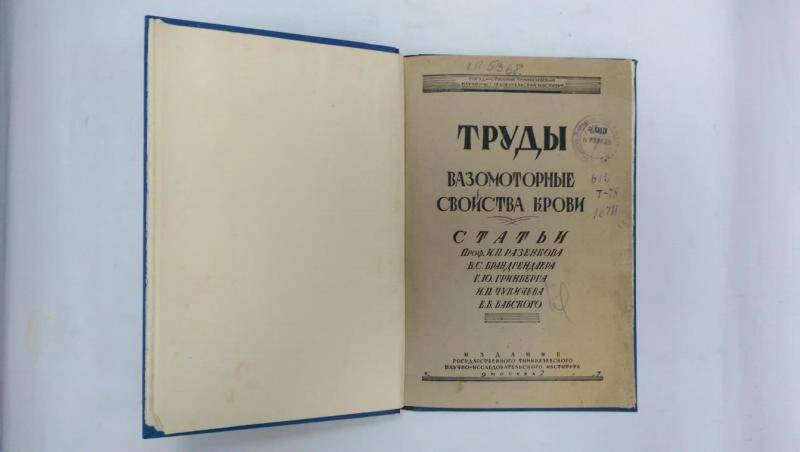 Труды, вазомоторные свойства крови. - Москва, 1927 г.