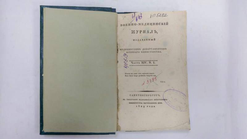 Журнал. Военно-медицинский журнал. - Часть ХII, № 1. - СПб, 1829 г.