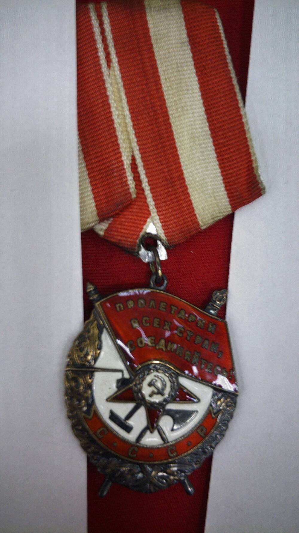 Орден Красного Знамени № 359888 Иванова С.И.