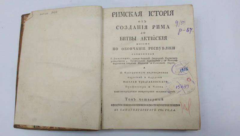 Книга. Римская история. - Т. 4. - СПб, 1762 г.