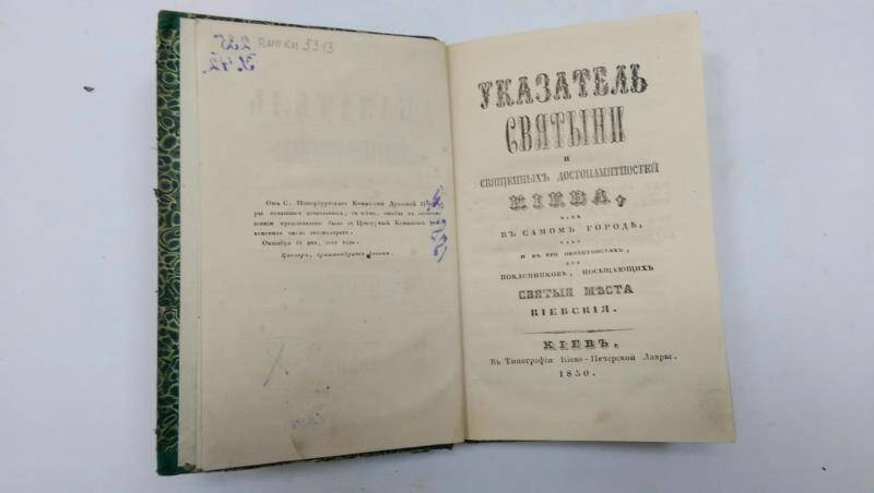 Книга. Указатель святыни священных достопамятностей Киева. - Киев, 1850 г.