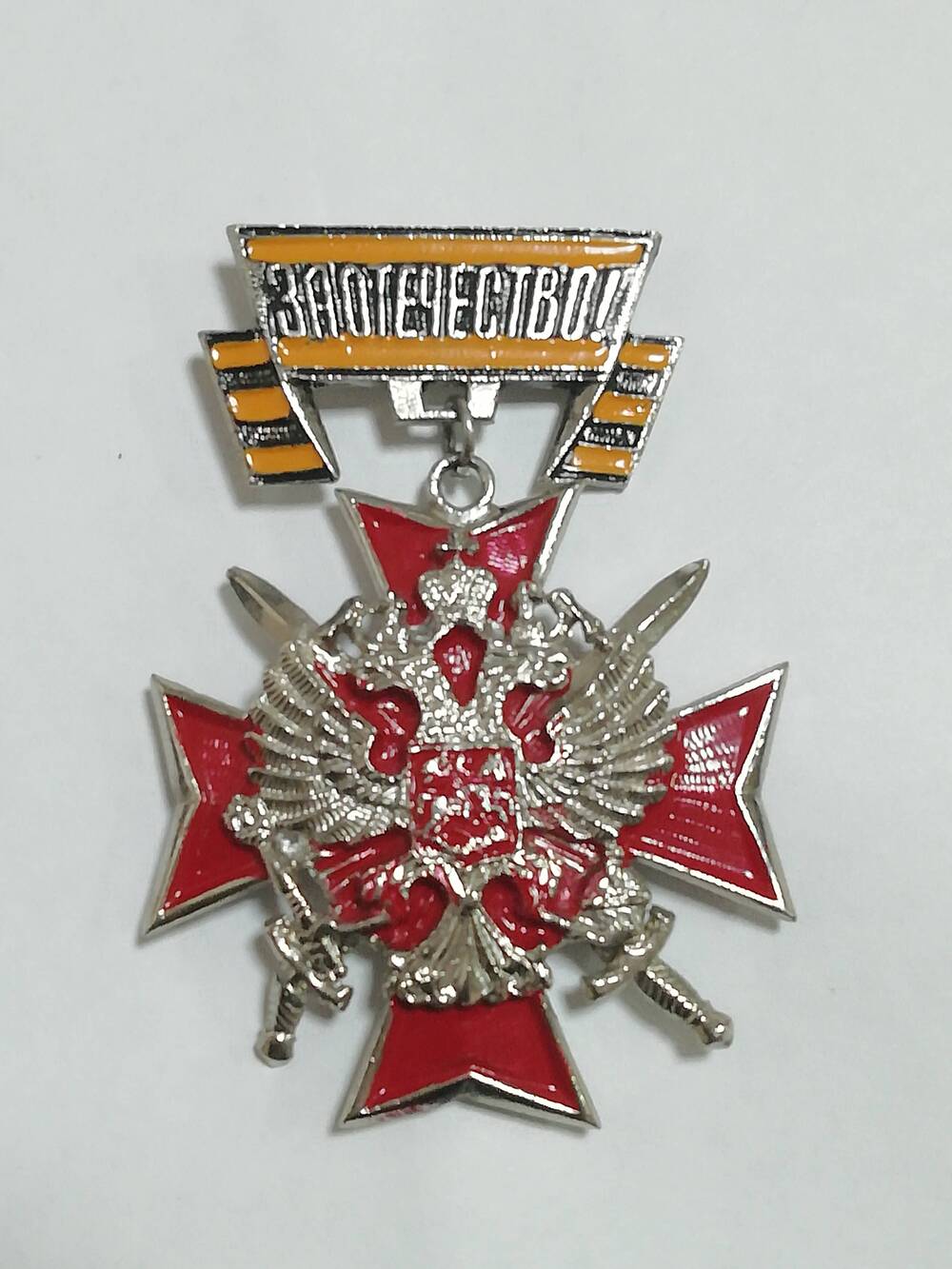 Медаль За Отечество Картавых В.А.