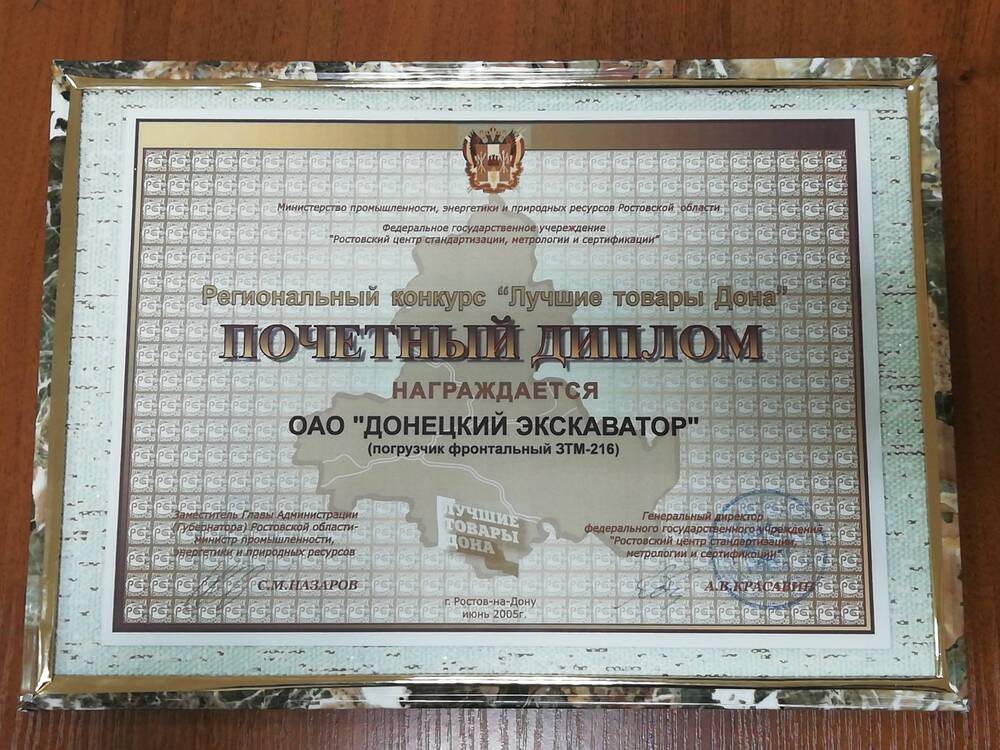 Почетный диплом Лучшие товары Дона ОАО Донецкий эксковатор
