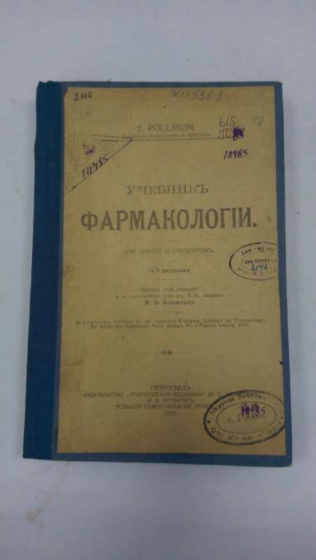 Учебник. Учебник фармакологии. - Петроград, 1917 г.