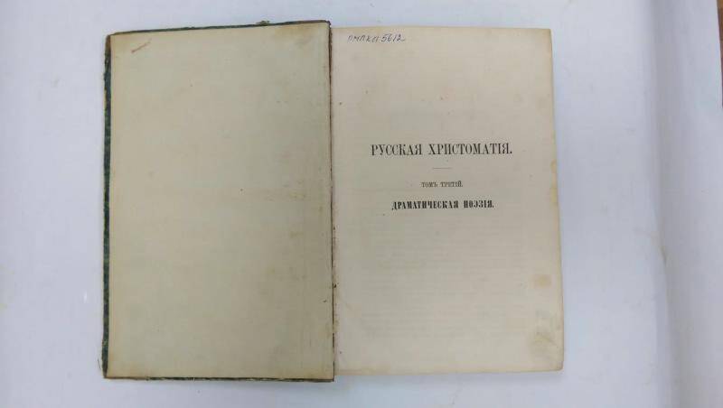 Книга. Хрестоматия. Том третий. Драматическая поэзия.