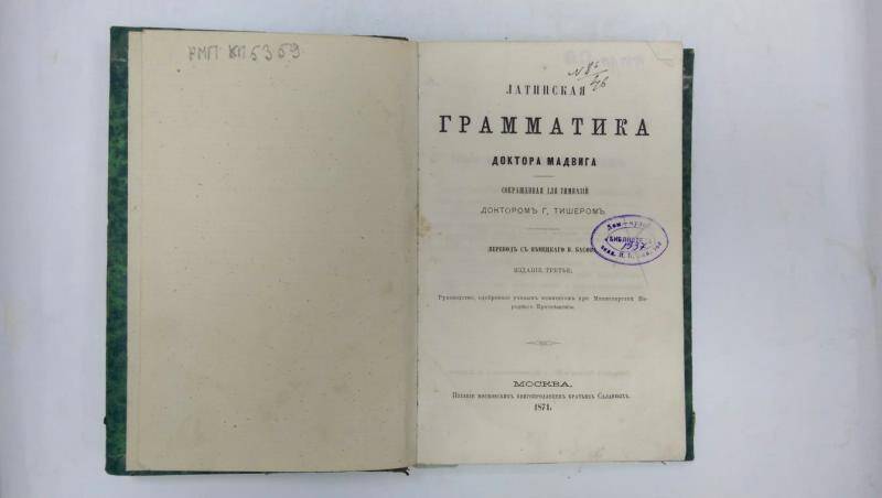 Книга. Латинская грамматика  доктора Мадвига. - Москва, 1871 г.