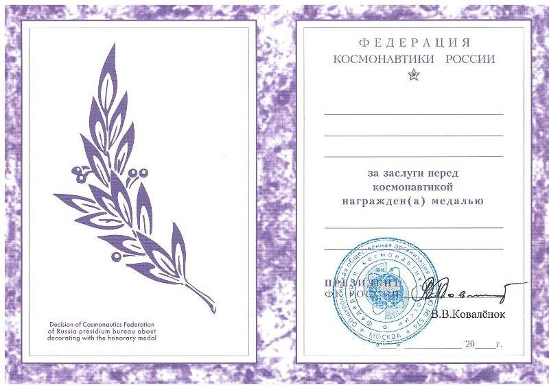 Документ. Удостоверение к медали Федерация космонавтики России